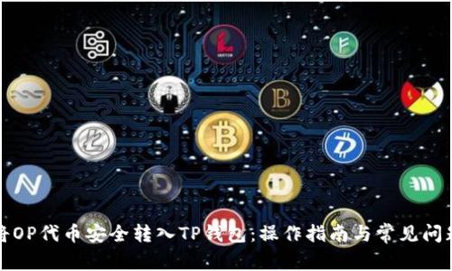 如何将OP代币安全转入TP钱包：操作指南与常见问题解答