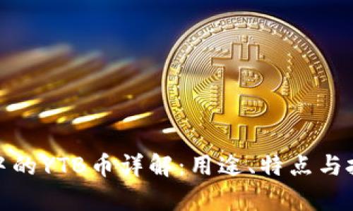 tp钱包中的YTB币详解：用途、特点与投资前景
