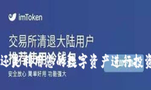 zhuti如何轻松创建SHIB钱包地址并安全使用/zhuti
SHIB, 钱包地址, 加密货币, 数字资产/guanjianci

引言：加密世界的入门
在当前这个数字化飞速发展的时代，加密货币已经成为许多人投资的一种新方式。其中，SHIB（柴犬币）以其独特的社区文化和激励机制迅速崛起，吸引了大量关注。对于新手来说，了解如何创建SHIB钱包地址是进入这一领域的第一步。本文将带您详细了解这一过程，包括选择合适的钱包类型、实际创建步骤及注意事项。

钱包类型的选择
在开始创建SHIB钱包地址之前，首先需要明确使用哪种类型的钱包。钱包通常可以分为两大类：热钱包和冷钱包。

strong热钱包/strong通常是指与互联网连接的钱包，它们使用便捷，适合频繁交易。例如，手机应用钱包（如Trust Wallet或MetaMask）和网页钱包（如Coinbase等），都是热门的选择。热钱包的优点在于操作简单，可以快速访问您的数字资产。但相应地，它们也更容易受到黑客攻击。

strong冷钱包/strong则是指不连接互联网的钱包，如硬件钱包（如Ledger或Trezor）和纸钱包。冷钱包的安全性更高，适合长期储存大额资产。如果您打算长期持有SHIB，而不是频繁交易，冷钱包将是一个更安全的选择。

创建SHIB钱包地址的步骤
接下来，我们将具体介绍在手机应用钱包中创建SHIB钱包地址的步骤，以Trust Wallet为例。

h41. 下载Trust Wallet/h4
首先，在您的手机应用商店（如App Store或Google Play）中搜索“Trust Wallet”，下载并安装该应用。

h42. 创建新钱包/h4
安装完成后，打开Trust Wallet，选择“创建新钱包”。应用会提示您备份恢复短语，这是一串由12个单词构成的密码，用于恢复您的钱包。请务必将其妥善保管，避免泄露给他人。

h43. 接受条款并继续/h4
在备份恢复短语的提示后，您需要阅读并接受应用的使用条款和隐私政策。接受后，点击“继续”进入下一步。

h44. 备份恢复短语/h4
应用会要求您确认刚才记录的恢复短语。按照提示逐步输入这些单词，以确保您妥善备份。

h45. 创建完成，获取钱包地址/h4
一旦您完成所有步骤，您的SHIB钱包就成功创建了。您可以在应用的主界面上找到自己的钱包地址，也可以直接生成QR码，以便其他人发送SHIB给您。

如何使用SHIB钱包地址
现在您已经创建了SHIB钱包地址，接下来了解如何使用它也是非常重要的。

h41. 收入SHIB/h4
想要接收SHIB，只需将您的钱包地址（或QR码）发送给发币人。在相关的交易所或钱包应用中，选择“发送”功能，输入您的SHIB钱包地址和想要转移的数量即可。

h42. 发送SHIB/h4
若您需要发送SHIB，您只需在您的钱包应用中选择“发送”，输入接收方的SHIB钱包地址和转账数量，然后确认即可。在转账之前，请务必再次核对钱包地址，以确保安全。

h43. 参与DeFi或DAO/h4
持有SHIB不仅可以交易，也可以利用这些资产参与去中心化金融（DeFi）协议或去中心化自治组织（DAO）。您可以将资产质押以获得利息，或在社区投票中发挥作用。

安全性与风险管理
尽管数字货币交易便捷，但风险同样不可忽视。以下是一些安全建议，帮助您更好地管理加密资产：

h41. 完善安全措施/h4
确保您的钱包帐户开启双重身份验证（2FA），并设置一个强密码。避免在公共Wi-Fi下进行交易，并定期更新账户信息以提高安全性。

h42. 持有小额资产于热钱包/h4
考虑将大部分资产存放在冷钱包中，只在热钱包中保留少量资金以进行日常交易，以降低风险。

h43. 定期备份/h4
定期备份您的恢复短语，并将其存放在安全的地方。记住，丢失此短语将可能导致您的资产无法恢复。

结语：享受加密的乐趣
创建SHIB钱包地址是进入加密货币世界的重要一步，但更关键的是，您需要不断学习和提升自己的安全意识。无论是参与丰富多彩的社区文化，还是利用您的数字资产进行投资，保持对市场动态的关注将帮助您在这个复杂的环境中赢得机遇。记住，安全永远是第一位的，祝您在加密世界中收获丰富！