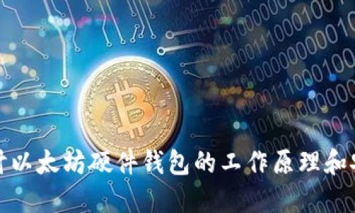 深入探讨以太坊硬件钱包的工作原理和安全机制