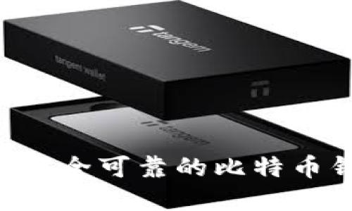 如何选择一个安全可靠的比特币钱包：全面指南