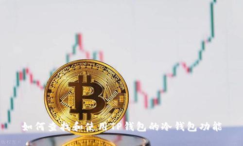 如何查找和使用TP钱包的冷钱包功能