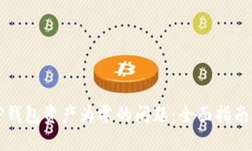 如何解决TP钱包资产为零的问题：全面指南与实用技巧