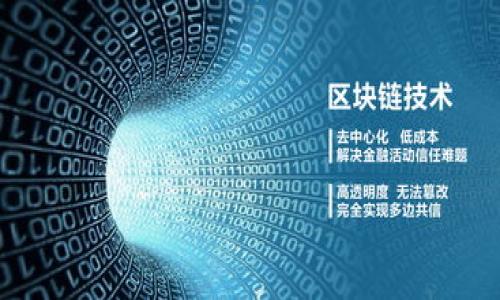   如何选择适合自己的比特币钱包：理解公网IP、安全性和应用场景 / 

 guanjianci 比特币钱包, 公网IP, 数字货币安全, 钱包类型 /guanjianci 

引言：比特币钱包的重要性
在数字货币的广阔海洋中，比特币作为一种颠覆性资产，吸引了无数投资者的注意。而作为管理比特币这种数字资产的工具，比特币钱包不仅是个人财富的储存仓库，更是保障数字资产安全的重要平台。选择合适的比特币钱包，对于确保资产安全、防范黑客攻击、方便日常交易至关重要。本文将为您详细解析比特币钱包的种类、选择时需要注意的安全因素，以及公网IP在使用比特币钱包过程中的作用。

比特币钱包的类型
比特币钱包根据不同的使用需求和安全性，主要可以分为以下几种类型：

h41. 热钱包（Hot Wallet）/h4
热钱包是时刻连接互联网的数字钱包，通常应用于日常交易和在线支付。由于其便捷性，热钱包被广泛使用。常见的热钱包有手机应用、网页钱包等。

h42. 冷钱包（Cold Wallet）/h4
冷钱包则是不连接网络的数字资产存储方式，为用户提供了更加安全的环境。冷钱包的形式包括纸钱包、硬件钱包等，适合长期持有比特币的用户。

h43. 硬件钱包（Hardware Wallet）/h4
硬件钱包是一种专门设计的物理设备，用于存储私钥。其抗攻击能力强，可以有效防止恶意软件的攻击，是目前安全性较高的选择。

h44. 纸钱包（Paper Wallet）/h4
纸钱包是将生成的私钥和公钥打印在纸上的一种方式。这种方法虽然安全性高，但其易损性需要与用户的保管能力相结合。

选择比特币钱包的关键要素
在选择比特币钱包时，用户需要考虑多个维度，以确保其安全、便捷和稳定：

h41. 安全性/h4
安全性是选择比特币钱包时最重要的因素。首先，检查钱包是否提供双重认证、私钥的加密存储等安全功能。其次，了解该钱包的历史安全事件。如果钱包频繁遭遇攻击，用户需要谨慎选择。

h42. 易用性/h4
用户界面友好程度直接影响使用体验，一款优秀的比特币钱包提供直观的操作流程，能帮助用户轻松完成交易。商品描述、转账记录、余额查询等功能应尽可能简化。

h43. 兼容性/h4
确保您选择的钱包支持多种数字货币。如果您计划将来可能扩展到其他数字资产方面，选择一个兼容性强的钱包是个明智的选择。

h44. 费用/h4
不同的比特币钱包可能在交易与转账中收取不同的费用。选择钱包时，请详细了解其收费策略，避免在交易过程中遭受高额费用。对于热钱包，部分服务可能会免费使用，但在提取资金时可能会收取手续费。

公网IP的角色
在使用比特币钱包时，公网IP的角色常常被忽视。然而，它对钱包的安全性和功能性有一定影响。公网IP是设备在互联网中的唯一标识，能够帮助钱包与网络服务器进行通讯。在某些情况下，用户可能通过公网IP进行远程访问，这一过程需要特别注意安全。

h41. 公网IP与安全/h4
虽然公网IP便于访问和管理比特币钱包，但它也可能成为网络攻击的目标。如果攻击者获得了您的公网IP，他们可能尝试发起网络攻击，尤其是试图访问热钱包。因此，尽量使用VPN或其他安全技术隐藏您的公网IP，可以降低网络攻击的风险。

h42. 交易流程的影响/h4
在进行比特币交易时，公网IP的稳定性和地址的变动会影响交易的顺畅性。如果公网IP频繁变化，可能会导致交易失败或交易延误。这要求用户在选择比特币钱包时，考虑选择一个服务提供商，能够为其提供稳定的网络服务。

安全防范措施
为确保您的比特币钱包安全，以下措施可以帮助您更好地保护资产：

h41. 定期更改密码/h4
强密码是保障钱包安全的基石。应定期更新密码，并使用复杂组合，包括字母、数字和特殊符号，这样可以有效降低被破解的风险。

h42. 启用双重认证/h4
更多的钱包如今都支持双重认证。通过手机短信或应用程序生成的动态验证码，可大幅度提升安全性。即使密码被盗，没有第二步验证，攻击者也无法访问您的钱包。

h43. 涉及敏感信息时应谨慎/h4
在交互时避免使用公共Wi-Fi，尤其是在输入比特币钱包的私人信息时。公共网络的安全性较低，黑客容易进行中间人攻击。尽可能在安全网络环境下交易。

总结
选择合适的比特币钱包是一项重要的决策，需要考虑多个方面，包括安全性、易用性、兼容性和费用。同时，公网IP在整个使用过程中也扮演着重要角色，影响着交易的安全性和流畅度。通过采取有效的安全防范措施，用户能够更好地保护自身的数字资产，确保您的投资安全稳固。在当前的数字资产大潮中，知识与实践并重，用心选择，将使您在比特币投资中立于不败之地。 

常见问题
h41. 如何选择一个可靠的比特币钱包？/h4
选择比特币钱包时，应考虑钱包的安全性、容易使用程度、兼容性和费用。评估这些因素后，结合自身需求进行选择。

h42. 公网IP对比特币交易有何影响？/h4
公网IP影响着交易的顺畅性和安全性。确保公网IP不被频繁变化，并考虑使用VPN等手段保护自己的隐私。

h43. 冷钱包和热钱包的优缺点是什么？/h4
热钱包便于日常交易，但相对安全性较低；冷钱包安全性高，适合长期持有，需要进行定期管理。

h44. 如何保障比特币钱包的安全性？/h4
定期更改密码、启用双重认证、避免在公共网络中操作等都是保护比特币钱包的有效措施。

总之，掌握比特币钱包的选择和使用技巧，能够帮助用户在日益复杂的数字资产环境中保护自己的财富，实现收益的最大化。