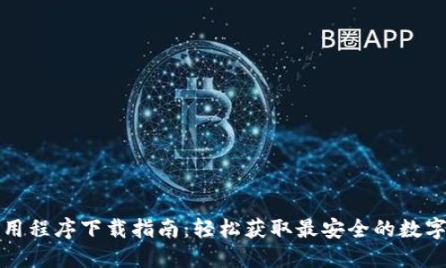 TP钱包官方应用程序下载指南：轻松获取最安全的数字资产管理工具