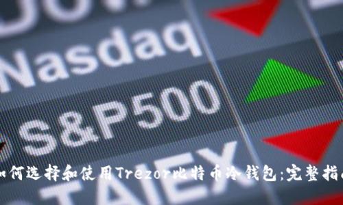 如何选择和使用Trezor比特币冷钱包：完整指南