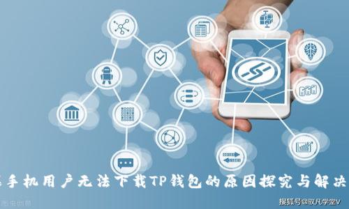 苹果手机用户无法下载TP钱包的原因探究与解决方案