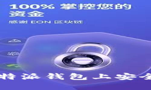 一步步教你在比特派钱包上安全卖币的详细指南