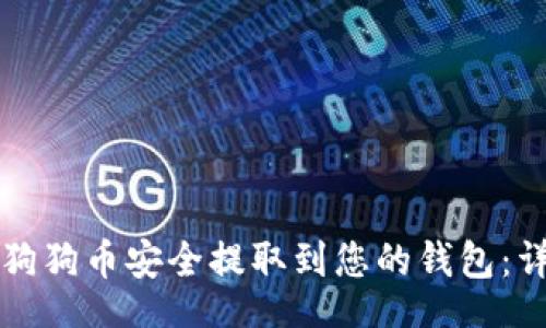 lua
如何将狗狗币安全提取到您的钱包：详细指南