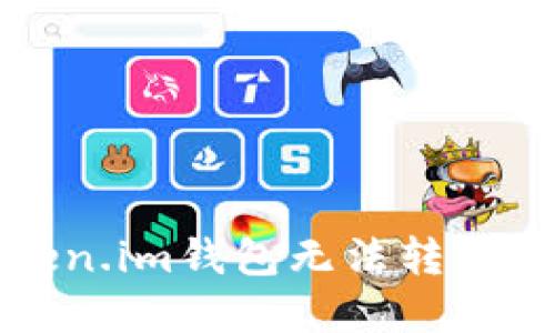 如何解决Token.im钱包无法转出以太坊的问题