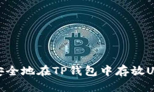 bibaoit如何安全地在TP钱包中存放USDT：全面指南