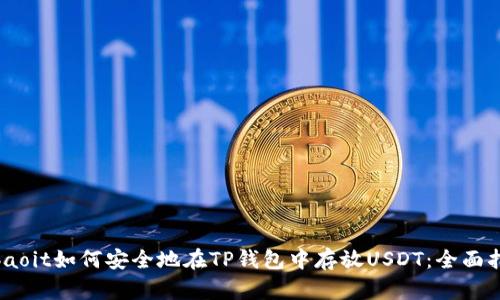bibaoit如何安全地在TP钱包中存放USDT：全面指南