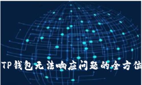 解决TP钱包无法响应问题的全方位指南