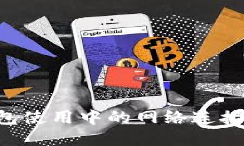 如何解决TP钱包使用中的网络连接问题：全面指南