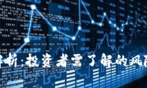 TP钱包真相解析：投资者需了解的风险与防范措施
