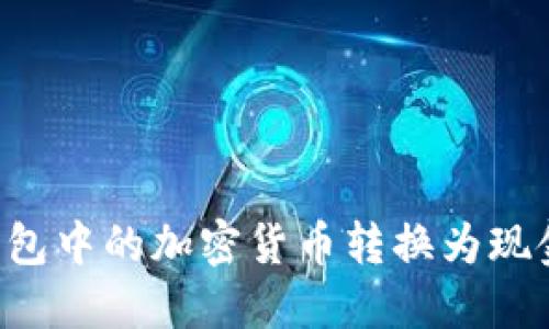 如何将TP钱包中的加密货币转换为现金，步骤详解