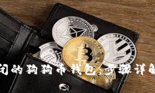 如何重新访问关闭的狗狗币钱包：步骤详解与常见问题解答
