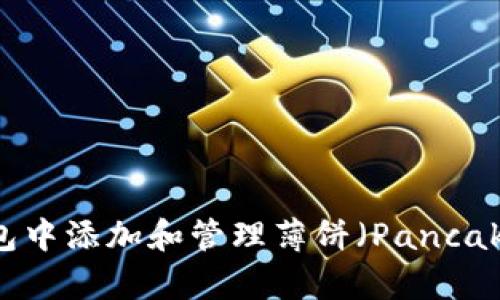 如何在TP钱包中添加和管理薄饼（PancakeSwap）代币