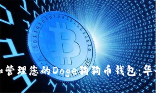 如何安全地创建和管理您的Doge狗狗币钱包：华登区块链技术解析