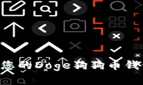 如何安全地创建和管理您的Doge狗狗币钱包：华登区块链技术解析