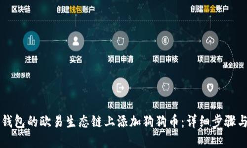 如何在TP钱包的欧易生态链上添加狗狗币：详细步骤与实用指南
