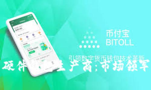 全面解析比特币硬件钱包生产商：市场领军者及其技术创新