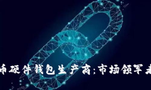 全面解析比特币硬件钱包生产商：市场领军者及其技术创新