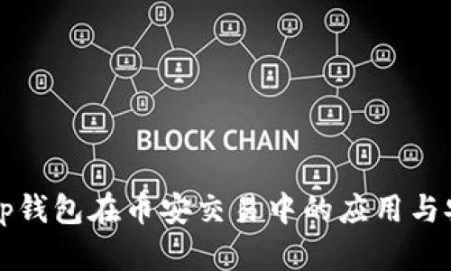 深入探讨tp钱包在币安交易中的应用与安全性评估