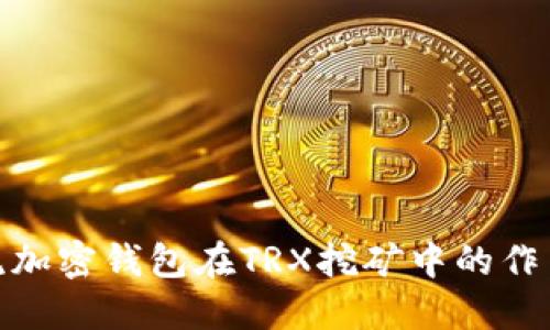 探索主流加密钱包在TRX挖矿中的作用与策略