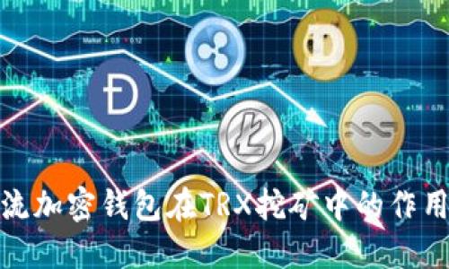 探索主流加密钱包在TRX挖矿中的作用与策略