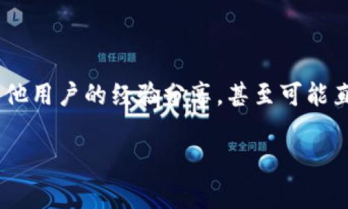 在TP钱包中添加资产但未显示的常见原因及解决方案
keywordsTP钱包, 添加资产, 显示问题, 解决方案/keywords

引言
随着数字货币的普及，越来越多的人选择使用TP钱包来管理自己的数字资产。但在使用过程中，用户可能会遇到一些问题，比如在钱包中添加资产后却没有显示出来。这种情况不仅让人感到困惑，也可能导致用户对TP钱包的信任度下降。本文将深入探讨在TP钱包中添加资产未显示的常见原因，并提供详细的解决方案，以帮助用户有效地解决这一问题。

什么是TP钱包？
TP钱包，或称为“TokenPocket”，是一款在区块链生态中广泛应用的钱包工具。它允许用户安全地存储和管理各种数字资产，包括主流的代币和那些基于不同区块链的资产。TP钱包不仅支持资产的存取，还支持多种去中心化应用的交互，使得用户能够在一个平台上进行多种操作。

添加资产的步骤
在TP钱包中添加资产的步骤相对简单，通常包括以下几个主要步骤：
ul
  li打开TP钱包应用，进入“资产”页面。/li
  li点击“添加资产”或“添加代币”选项。/li
  li在搜索框中输入代币名称或合约地址，找到并选择需要添加的资产。/li
  li确认添加后，所选资产应显示在你的资产列表中。/li
/ul

资产未显示的原因
虽然添加资产的步骤很简单，但在实际操作中，可能会出现资产未显示的情况。以下是一些常见的原因：

h41. 网络问题/h4
网络连接不稳定可能导致TP钱包无法正确加载数据。当网络不佳时，钱包可能无法同步区块链数据，从而影响资产的显示。

h42. 合约地址错误/h4
用户在输入代币的合约地址时，如果地址输入错误或不是标准的合约地址，钱包会无法识别该资产，导致其未能显示在列表中。

h43. 资产未被支持/h4
并非所有代币都被TP钱包所支持。如果你尝试添加一个非标准或较小的代币，可能会发现即使添加了，也无法在资产列表中显示。

h44. 缓存问题/h4
TP钱包在操作过程中可能会产生缓存，如果缓存未能及时更新，也有可能导致资产未显示。此时可以尝试清除缓存来解决问题。

h45. 版本过旧/h4
如果使用的是较旧版本的TP钱包，可能会存在兼容性问题。应用的新版本可能对资产管理进行了一些和改进，升级到最新版本能够提升用户体验。

解决方案
理解了可能的原因后，用户可以尝试以下几种解决方案：

h41. 检查网络连接/h4
确保你的设备保持良好的网络连接。你可以尝试切换到其他Wi-Fi网络或使用移动数据，看看问题是否得到解决。

h42. 验证合约地址/h4
在添加资产时，务必仔细检查合约地址的准确性。可以通过官方渠道或社区确认该代币的正确合约地址来确保所输入的信息无误。

h43. 查询资产支持情况/h4
在添加资产之前，可以先查询TP钱包的官方支持文档，确认想要添加的资产是否在支持的资产列表中。如果不支持，可能需要考虑选择其他钱包。

h44. 清除缓存与重启应用/h4
尝试清除TP钱包的缓存，通常可以在手机的设置中找到相关选项。清除缓存后，退出TP钱包并重新启动，查看资产是否能够正常显示。

h45. 更新应用至最新版本/h4
前往应用商店，检查是否有TP钱包的更新版本。如果有，及时进行更新，以获取最新的功能和修复bug的版本。

总结
在TP钱包中添加资产未显示的情况并不少见，但理解其背后的原因和解决方案可以帮助用户更好地使用这款钱包应用。通过确认网络连接、检查合约地址、确保资产受支持、清除缓存和更新应用，用户往往能成功解决问题，顺利管理他们的数字资产。

希望本文能够为你提供帮助，让你的TP钱包使用体验更加顺畅。数字资产的管理很重要，正确的工具和方法将会让你的投资之路更加顺利。 

更多帮助和支持
如果在尝试以上解决方案后，问题依然存在，你可以考虑寻求进一步的帮助。TP钱包的官方支持团队和社区论坛都是非常好的资源。在这些平台上，你可以找到其他用户的经验分享，甚至可能直接联系到不仅限于技术支持的团队获取帮助。

在数字货币的高速发展中，保持学习与更新是非常重要的。牢记在使用过程中可能出现的问题和解决方法，才能更好地保护和管理你的资产。