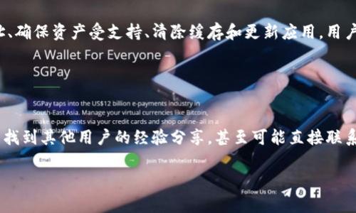 在TP钱包中添加资产但未显示的常见原因及解决方案
keywordsTP钱包, 添加资产, 显示问题, 解决方案/keywords

引言
随着数字货币的普及，越来越多的人选择使用TP钱包来管理自己的数字资产。但在使用过程中，用户可能会遇到一些问题，比如在钱包中添加资产后却没有显示出来。这种情况不仅让人感到困惑，也可能导致用户对TP钱包的信任度下降。本文将深入探讨在TP钱包中添加资产未显示的常见原因，并提供详细的解决方案，以帮助用户有效地解决这一问题。

什么是TP钱包？
TP钱包，或称为“TokenPocket”，是一款在区块链生态中广泛应用的钱包工具。它允许用户安全地存储和管理各种数字资产，包括主流的代币和那些基于不同区块链的资产。TP钱包不仅支持资产的存取，还支持多种去中心化应用的交互，使得用户能够在一个平台上进行多种操作。

添加资产的步骤
在TP钱包中添加资产的步骤相对简单，通常包括以下几个主要步骤：
ul
  li打开TP钱包应用，进入“资产”页面。/li
  li点击“添加资产”或“添加代币”选项。/li
  li在搜索框中输入代币名称或合约地址，找到并选择需要添加的资产。/li
  li确认添加后，所选资产应显示在你的资产列表中。/li
/ul

资产未显示的原因
虽然添加资产的步骤很简单，但在实际操作中，可能会出现资产未显示的情况。以下是一些常见的原因：

h41. 网络问题/h4
网络连接不稳定可能导致TP钱包无法正确加载数据。当网络不佳时，钱包可能无法同步区块链数据，从而影响资产的显示。

h42. 合约地址错误/h4
用户在输入代币的合约地址时，如果地址输入错误或不是标准的合约地址，钱包会无法识别该资产，导致其未能显示在列表中。

h43. 资产未被支持/h4
并非所有代币都被TP钱包所支持。如果你尝试添加一个非标准或较小的代币，可能会发现即使添加了，也无法在资产列表中显示。

h44. 缓存问题/h4
TP钱包在操作过程中可能会产生缓存，如果缓存未能及时更新，也有可能导致资产未显示。此时可以尝试清除缓存来解决问题。

h45. 版本过旧/h4
如果使用的是较旧版本的TP钱包，可能会存在兼容性问题。应用的新版本可能对资产管理进行了一些和改进，升级到最新版本能够提升用户体验。

解决方案
理解了可能的原因后，用户可以尝试以下几种解决方案：

h41. 检查网络连接/h4
确保你的设备保持良好的网络连接。你可以尝试切换到其他Wi-Fi网络或使用移动数据，看看问题是否得到解决。

h42. 验证合约地址/h4
在添加资产时，务必仔细检查合约地址的准确性。可以通过官方渠道或社区确认该代币的正确合约地址来确保所输入的信息无误。

h43. 查询资产支持情况/h4
在添加资产之前，可以先查询TP钱包的官方支持文档，确认想要添加的资产是否在支持的资产列表中。如果不支持，可能需要考虑选择其他钱包。

h44. 清除缓存与重启应用/h4
尝试清除TP钱包的缓存，通常可以在手机的设置中找到相关选项。清除缓存后，退出TP钱包并重新启动，查看资产是否能够正常显示。

h45. 更新应用至最新版本/h4
前往应用商店，检查是否有TP钱包的更新版本。如果有，及时进行更新，以获取最新的功能和修复bug的版本。

总结
在TP钱包中添加资产未显示的情况并不少见，但理解其背后的原因和解决方案可以帮助用户更好地使用这款钱包应用。通过确认网络连接、检查合约地址、确保资产受支持、清除缓存和更新应用，用户往往能成功解决问题，顺利管理他们的数字资产。

希望本文能够为你提供帮助，让你的TP钱包使用体验更加顺畅。数字资产的管理很重要，正确的工具和方法将会让你的投资之路更加顺利。 

更多帮助和支持
如果在尝试以上解决方案后，问题依然存在，你可以考虑寻求进一步的帮助。TP钱包的官方支持团队和社区论坛都是非常好的资源。在这些平台上，你可以找到其他用户的经验分享，甚至可能直接联系到不仅限于技术支持的团队获取帮助。

在数字货币的高速发展中，保持学习与更新是非常重要的。牢记在使用过程中可能出现的问题和解决方法，才能更好地保护和管理你的资产。