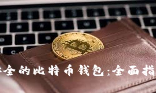 选择最安全的比特币钱包：全面指南与评估