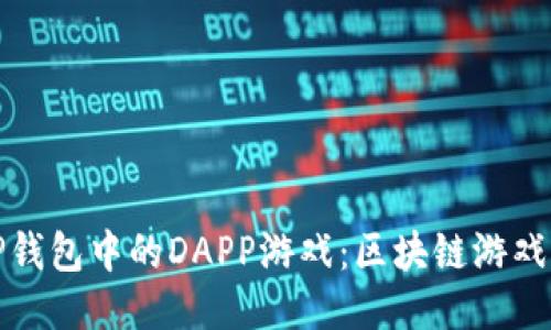 探索TP钱包中的DAPP游戏：区块链游戏新纪元