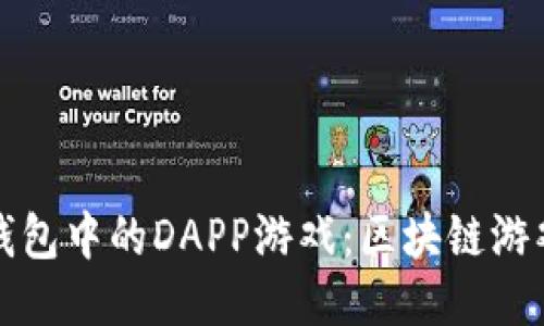 探索TP钱包中的DAPP游戏：区块链游戏新纪元