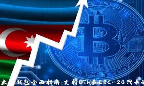 
2023年以太坊钱包全面指南：支持ETH和ERC-20代币的最佳选择