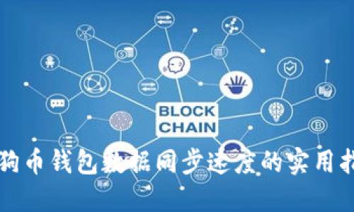 狗狗币钱包数据同步速度的实用指南