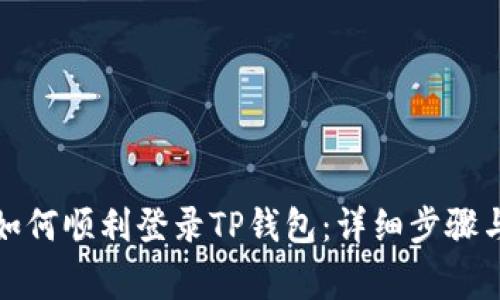 换手机后如何顺利登录TP钱包：详细步骤与注意事项