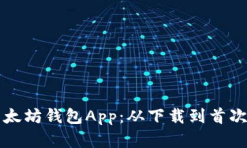 如何快速注册以太坊钱包App：从下载到首次使用的完整指南