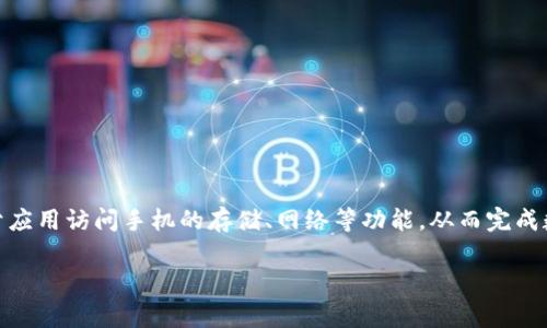 是的，TP钱包（TokenPocket Wallet）是一款支持多链数字资产管理的移动钱包。在使用TP钱包时，用户需要对手机进行一些授权，以便于应用访问手机的存储、网络等功能，从而完成数字资产的管理和交易。这种授权通常是在安装应用时或初次使用某些功能时进行的，用户可以根据自己的需求决定是否授予这些权限。

如果您对TP钱包的具体使用有疑问，或者想了解更多关于授权和安全性的信息，可以具体问我，我会尽量提供帮助。