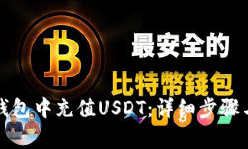 如何在TP钱包中充值USDT：详细步骤与注意事项