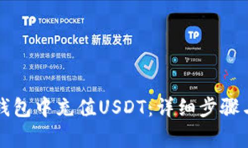 如何在TP钱包中充值USDT：详细步骤与注意事项