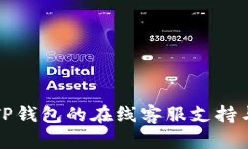 如何找到TP钱包的在线客服支持与解决方案