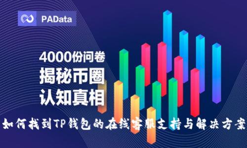 如何找到TP钱包的在线客服支持与解决方案