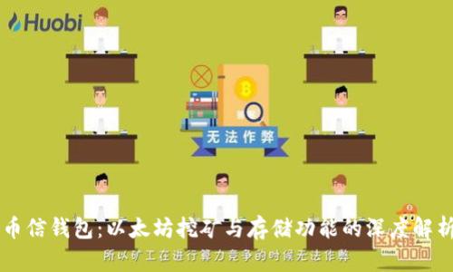 币信钱包：以太坊挖矿与存储功能的深度解析