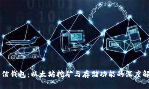 币信钱包：以太坊挖矿与存储功能的深度解析