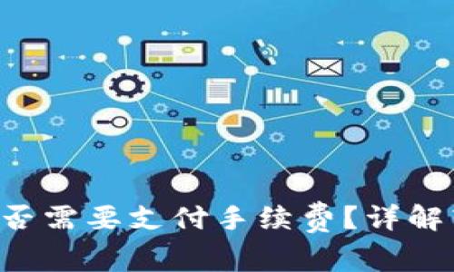 TP钱包转U给朋友是否需要支付手续费？详解转账过程与费用结构