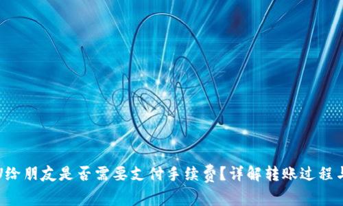 TP钱包转U给朋友是否需要支付手续费？详解转账过程与费用结构