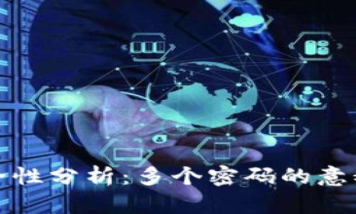 TP钱包的安全性分析：多个密码的意义与管理策略