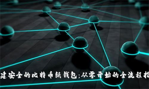 创建安全的比特币纸钱包：从零开始的全流程指南